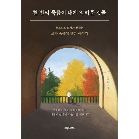 천 번의 죽음이 내게 알려준 것들:호스피스 의사가 전하는 삶과 죽음에 관한 이야기, 김여환 저, 포레스트북스-추천-상품