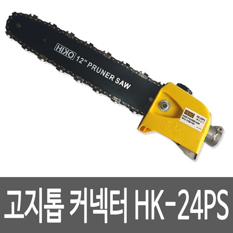 하이코-HIKO-HK-24PS-예초기-부착형-엔진톱-고지톱-커넥터-가지치기-벌목-체인톱-12인치-추천-상품