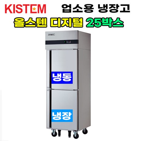 키스템-올스텐-디지털-25박스-반반-KIS-PD25RF-프로모델-업소용냉장고-냉동고-수직형-25box-2도어-주방-식당-추천-상품