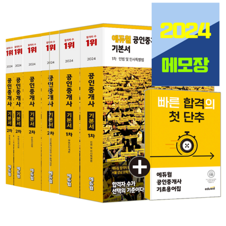 에듀윌 공인중개사 1차 2차 기본서 교재 6권세트 2024-추천-상품