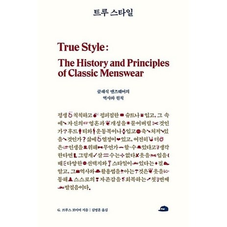 트루 스타일:클래식 맨즈웨어의 역사와 변칙, 벤치워머스, G. 브루스 보이어 저/김영훈 역-추천-상품