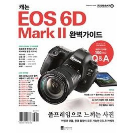 캐논 EOS 6D Mark II 완벽가이드:풀 프레임으로 느끼는 사진, 정원그라피아, 임프레스 저-추천-상품