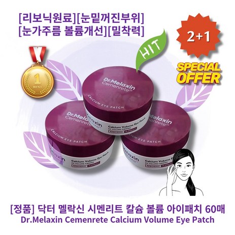 I정품I I추천I IHOTI ICalcium Eye PatchI 닥터 멜락신 시멘리트 칼슘 볼륨 아이패치 60매 리보닉원료 눈밑꺼진부위 눈가주름 볼륨개선 밀착력 하이드로겔패치, 3통, 60매입-추천-상품