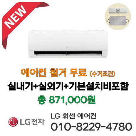 2024년 신제품 LG 휘센 벽걸이 에어컨 9평형 인버터 실외기포함 기본설치비별도 [서울 인천 경기 천안 아산 청주 세종 대전 설치] 라마홈, 9평 벽걸이에어컨-추천-상품