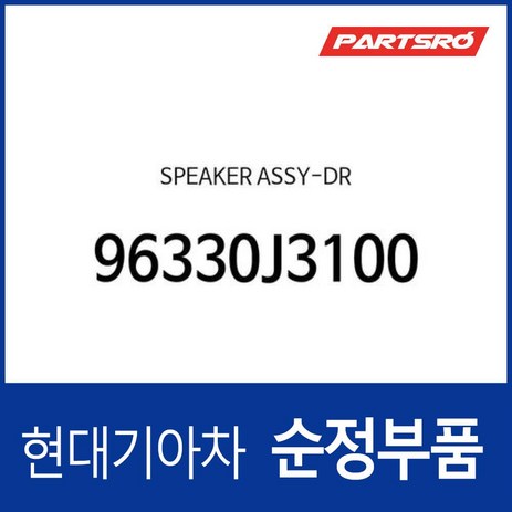 순정 문짝 스피커 (96330J3100) 벨로스터 JS 벨로스터 N JSN, 1개-추천-상품