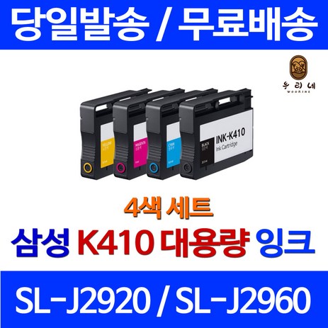 우리네 삼성 SL-J2920W 잉크 4색 세트 INK-K410 프리미엄 SL-J2960 INK-Y410 가정용 삼성전자 SAMSUNG K410잉크 SLJ2920, 4개입, 4색 세트 대용량(표준3배) 호환 잉크-추천-상품