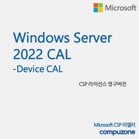 [마이크로소프트] Windows Server 2022 Device CAL [기업용/CSP라이선스/영구버전], 신규고객(CSP첫구매고객)-추천-상품