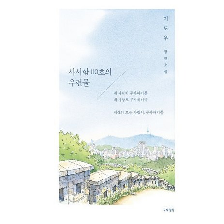 사서함 110호의 우편물:이도우 장편소설, 이도우, 수박설탕-추천-상품