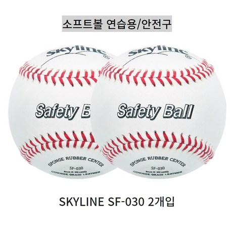 스카이라인 SF-030 2개입 소프트볼 연습용/안전구 연식 야구공 싸인볼, 2개-추천-상품