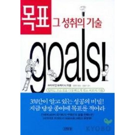 목표 그 성취의 기술 (원제: goals), 김영사, 브라이언 트레이시 저/정범진 역/김동수 감수-추천-상품