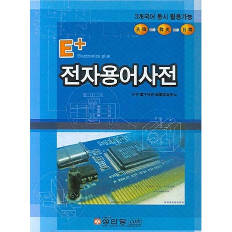 전자용어사전(E+), 성안당-추천-상품