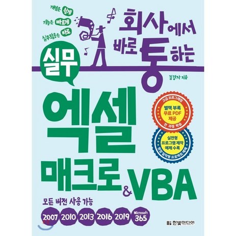 회사에서 바로 통하는 실무 엑셀 매크로&VBA:실전형 프로그램 제작 예제 수록-모든 버전용, 한빛미디어-추천-상품