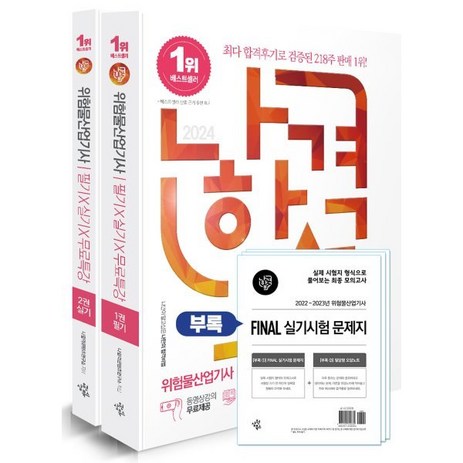 2024 나합격 위험물산업기사 필기+실기+무료특강:과목별 기출 문제풀이 구성｜필기*실기 암기노트 수록｜부록 : 실기 FINAL 모의고사 수록, 삼원북스-추천-상품