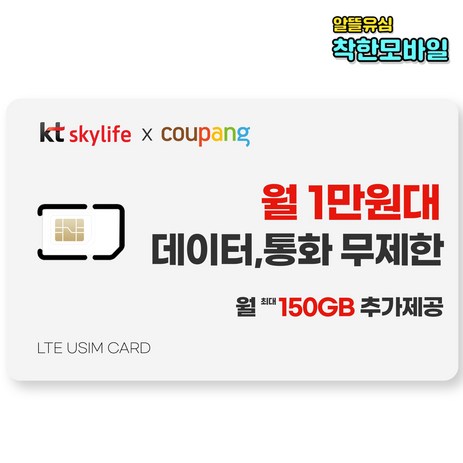 KT유심-스카이라이프-알뜰폰유심-무약정-알뜰폰요금제-유심-추천-상품