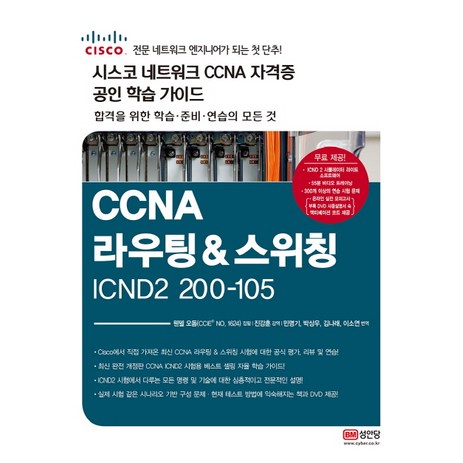 CCNA 라우팅&스위칭 ICDN2 200-105(시스코 네크워크 CCNA 자격증 공인 학습 가이드):시스코 네트워크 CCNA 자격증 공인 학습 가이드, 성안당-추천-상품