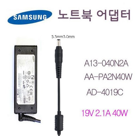 삼성 충전기 A13-040N2A 40W(19V-2.1A) AD- 4019C AA-PA2N40W 외경5.5mm-추천-상품