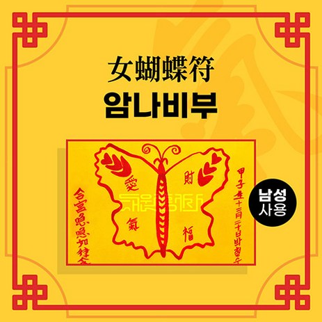 [대원정사] 애정부적 54종 사랑부적 재회부적 나비부적, 13-암나비부-추천-상품