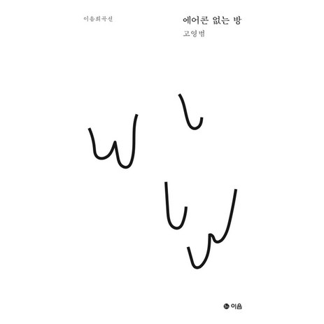 에어콘 없는 방, 이음, 고영범 저-추천-상품