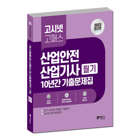 고시넷-2023-고패스-산업안전산업기사-필기-10년-기출문제집-/-산안산기-과년도-기출-GOSINET-추천-상품