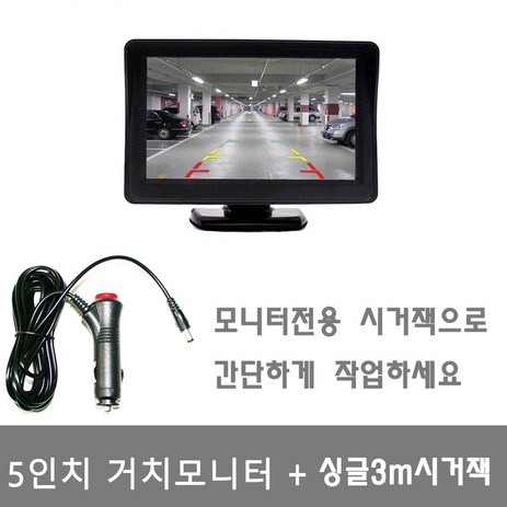 후방카메라모니터 5인치거치모니터+ 싱글3M시거잭, 5인치거치모니터+싱글3M스위치시거잭, 혼합색상-추천-상품