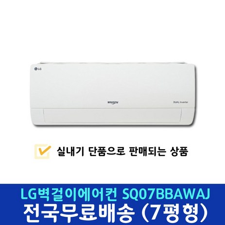 엘지-벽걸이에어컨-2in1-에어컨-조합-SQ07B9JWAJ-단품-실내기-단독-택배발송-추천-상품