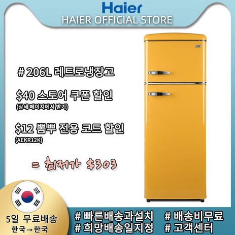 Haier 하이얼 23년형 신모델 HRT210MDY 소형미니레트로냉장고 206L 옐로우-추천-상품