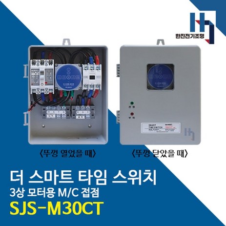 서준전기 SJS-M30CT 스마트 타임스위치 3상 모터용 M/C접점 블루투스 정전보상형-추천-상품