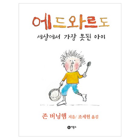 에드와르도 세상에서 가장 못된 아이, 03.에드와르도 세상에서 가장 못된 아이-추천-상품