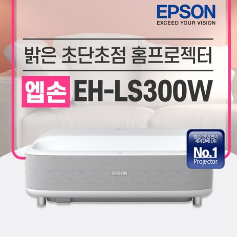 엡손 EH-LS300W 초단초점프로젝터 3600안시 풀HD 안드로이드TV내장 가정용 홈용, 엡손 EH-LS300W 빔프로젝터-추천-상품