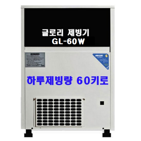 아쿠아글로리 GL 시리즈 모음 하루 생산량 50~120KG 공냉식 수냉식, GL-60W-추천-상품