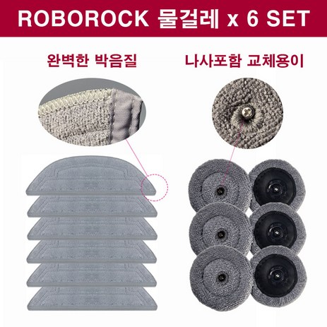 휘서맘 로보락 S8 MAX V Ultra 소모품 물걸레 6개 사이드 물걸레 6개 1세트 1년 사용분, 1개-추천-상품