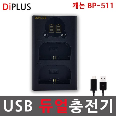 디아이플러스 KC인증 캐논 BP-511 호환배터리 충전기 300D 50D 40D 30D 20D 10D 5D, 4.캐논  BP-511 USB 2구충전기-추천-상품