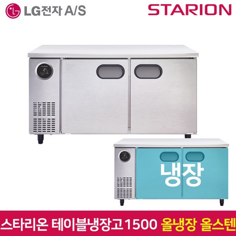 스타리온 테이블냉장고1500 SR-T15ESE 올냉장 올스텐, 그외유료배송-추천-상품