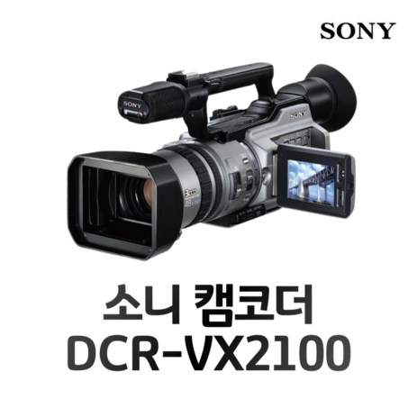 소니 캠코더 DCR-VX2100 6MM 감성캠코더-추천-상품