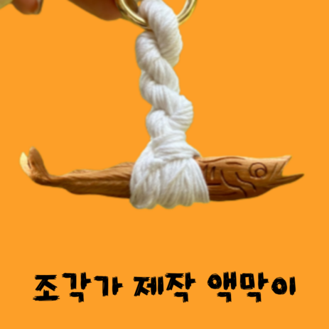 콤마 액막이 명태 북어 이사 개업 집들이 선물, 체리-추천-상품