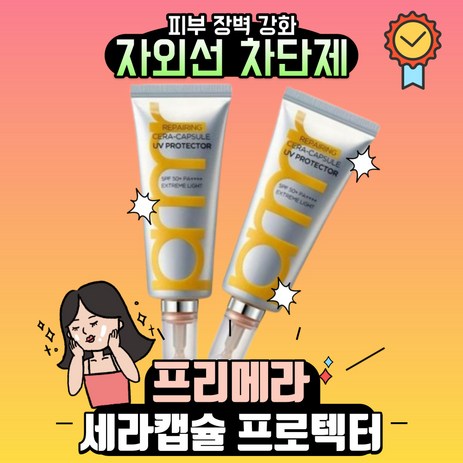 프리메라 리페어링 세라캡슐 UV 프로텍터, 40ml, 2개-추천-상품