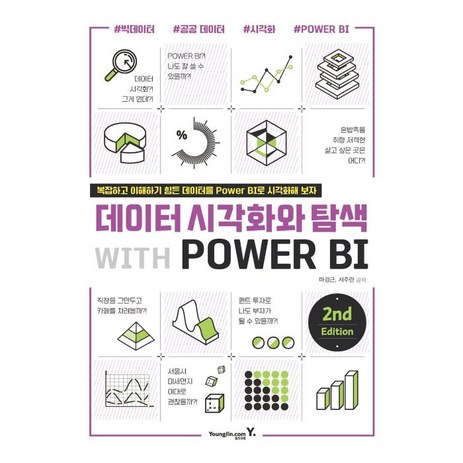 데이터 시각화와 탐색 with POWER BI 2nd Edition, 영진닷컴-추천-상품