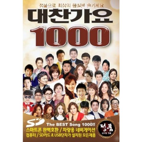 대찬가요 1000곡 USB, 1USB-추천-상품