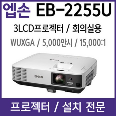 엡손 e EB-2255U 빔프로젝터, 엡손 EB-2255U-추천-상품