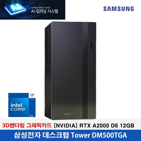 삼성전자 AI.딥러닝 시스템 [14세대 인텔 i7-14700/64GB/2TB/[NVIDIA] RTX A2000 D6 12GB/WIN11PRO]3D렌더링 전문가용!-추천-상품