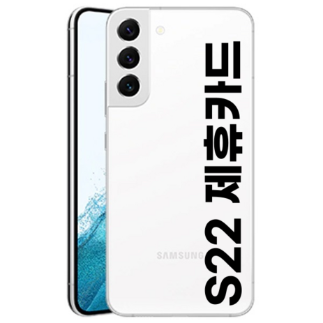 삼성전자 갤럭시 S22 5G 256GB 제휴카드 새제품 미개봉 미개통, 화이트-추천-상품