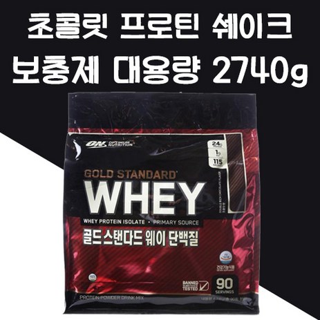 미국 직수입 프로틴 단백질 보충제 초콜릿 맛 2.74kg 코스트코 웨이 WHEY 파워 쉐이크 헬스 헬창 쇠질 필수품, 1개, 1개-추천-상품