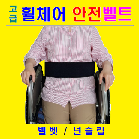 고급형 국산벨크로 안전벨트 겉면- 벨벳원단 속면- 넌슬립 부착 휠체어 안전띠 휠체어 벨트 찍찍이 휠체어 대여 사양변경 주문제작 환영 도수치료 휠체어용품 전문몰, 1개-추천-상품