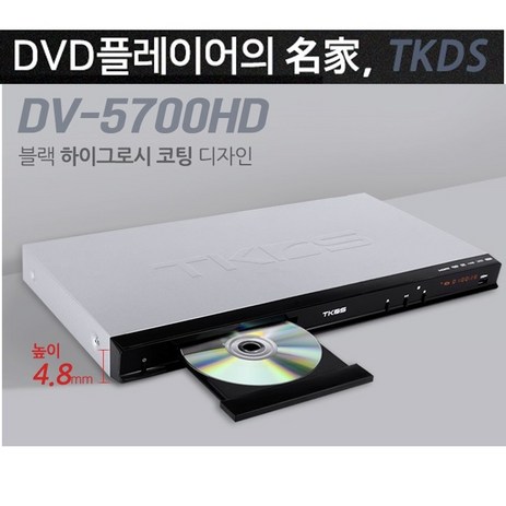 TKDS DV-5700HD DVD플레이어 FullHD HDMI지원/2023년 신상품/코드프리 당일발송, DV-5700-추천-상품