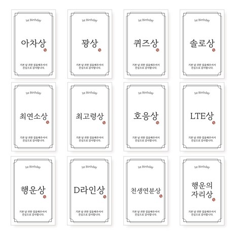 무드팩토리 돌잔치 상 스티커 12종 (5세트), 5세트-추천-상품