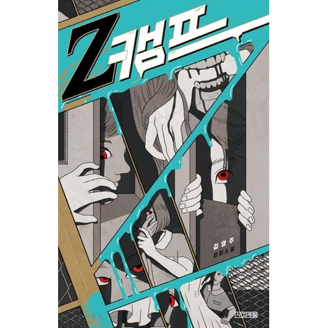 Z 캠프:김영주 장편소설, 사계절, 김영주 저-추천-상품