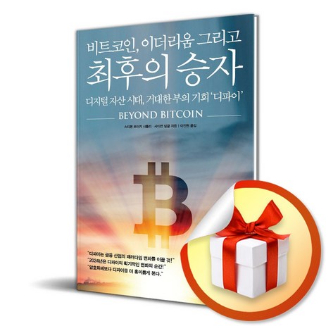 비트코인 이더리움 그리고 최후의 승자 (이엔제이 전용 사 은 품 증 정)-추천-상품