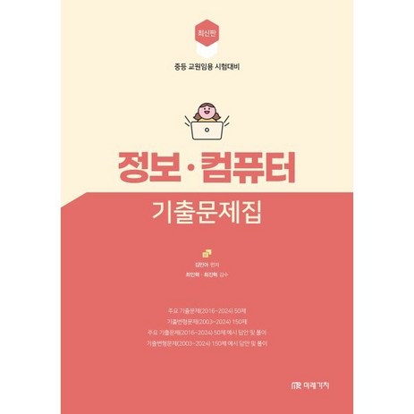 최신판 정보·컴퓨터 기출문제집:중등 교원임용 시험대비, 미래가치-추천-상품