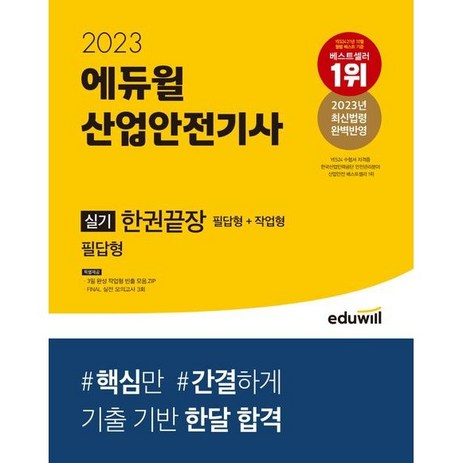 2023-산업안전기사-실기-한권끝장-필답형-+-작업형-에듀윌-추천-상품