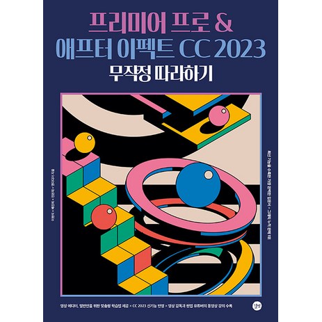 프리미어 프로 & 애프터 이펙트 CC 2023 무작정 따라하기, 길벗-추천-상품